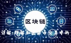 Tokenim矿工费详解：理解加