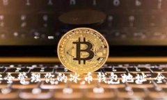 如何安全管理你的冰币钱