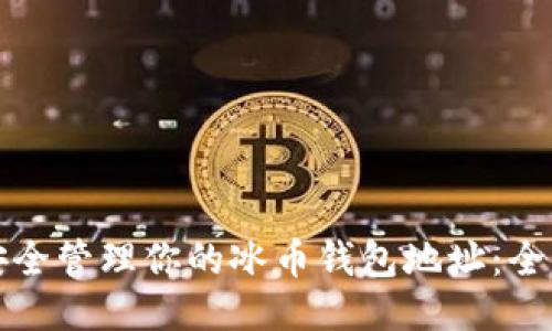 如何安全管理你的冰币钱包地址：全面指南
