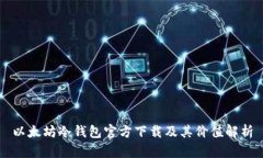 以太坊冷钱包官方下载及