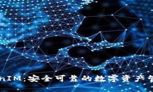 深入了解TokenIM：安全可靠的数字资产管理和交易平台