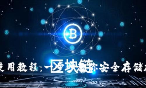 冷钱包使用教程：一步步教你安全存储加密货币