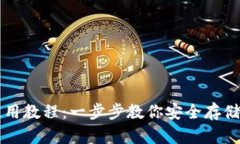 冷钱包使用教程：一步步