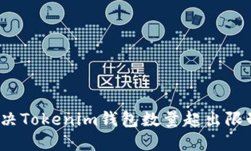  如何解决Tokenim钱包数量超出限制的问题