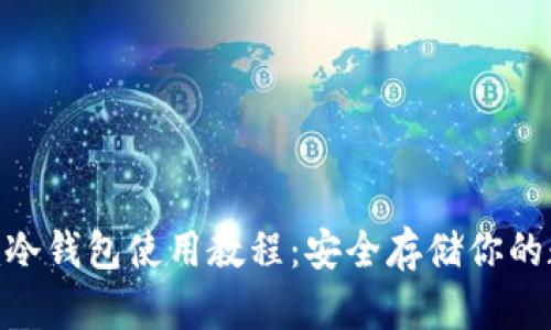 Tokenim冷钱包使用教程：安全存储你的数字资产