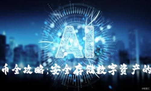 冷钱包收币全攻略：安全存储数字资产的最佳选择