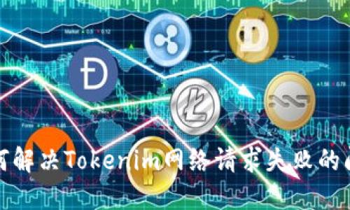 如何解决Tokenim网络请求失败的问题