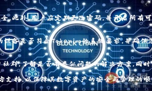 tiaoti如何解决Tokenim苹果版市场打不开的问题/tiaoti
Tokenim, 苹果, 市场打不开, 问题解决/guanjianci

在移动互联网时代，应用程序的使用已经成为了日常生活中必不可少的一部分。其中，Tokenim作为一款受到广泛欢迎的数字资产管理工具，凭借其独特的功能与用户友好的界面，吸引了大量用户。然而，最近有用户反馈称他们在使用Tokenim苹果版时无法打开市场，这让很多用户感到困扰。本文将深入探讨这一问题，并提供一些解决方案。

Tokenim苹果版市场打不开的常见原因
首先，我们需要了解Tokenim苹果版市场打不开的潜在原因。一般来说，应用程序无法正常工作的原因可能包括：
ul
    li网络连接不稳定/li
    li应用程序版本过旧/li
    li区域限制或账户问题/li
    li系统兼容性问题/li
    li临时服务器故障或维护/li
/ul

网络连接不稳定
网络连接是使用任何在线应用的重要条件。如果您的设备连接的网络不稳定，可能会导致Tokenim市场无法打开。您可以尝试重启路由器或切换到其他网络（如移动网络），以检查问题是否得到解决。此外，您还可以通过其他应用程序测试网络连接，以确认您的网络是否正常工作。

应用程序版本过旧
对于所有应用程序，保持最新版本是确保其良好运作的重要方面。如果您的Tokenim应用版本较旧，可能会导致不兼容或故障。您可以前往App Store查看是否有可用的更新。如果有新版本，请及时更新以确保获得最佳体验。

区域限制或账户问题
一些应用可能受到地理位置的限制，无法在特定区域使用。如果您的账户存在问题（如未完成的注册或账户被冻结），也可能导致市场无法访问。请检查你的账户状态，并确保您符合使用Tokenim的所有要求。

系统兼容性问题
操作系统的版本也可能影响应用程序的工作效果。例如，如果您的iOS版本低于Tokenim所需的最低版本，可能会导致市场功能丧失。请确保您的设备运行的是最新的操作系统，并与Tokenim的兼容性要求相符。

临时服务器故障或维护
最后，Tokenim的服务器也可能因为维护或故障而暂时无法访问。您可以访问Tokenim的官方网站或社交媒体渠道，以查看是否有相关的维护通知或者故障的公告。如果是服务器问题，通常会在短时间内恢复正常。

可能的解决方案
针对上述常见原因，以下是一些具体的解决方案：
ul
    listrong检查网络连接：/strong确保您连接到一个稳定的网络。/li
    listrong更新Tokenim：/strong定期检查App Store，确保您使用的是最新版本的Tokenim。/li
    listrong检查账户问题：/strong确认您的Tokenim账户状态正常，必要时重新登录。/li
    listrong更新设备系统：/strong保持设备操作系统的最新状态。/li
    listrong访问Tokenim平台消息：/strong查看是否有官方维护或故障通告。/li
/ul

常见相关问题
以下是一些与Tokenim苹果版市场打不开相关的常见问题：

1. Tokenim是否支持所有地区的用户？
Tokenim作为一款数字资产管理工具，其市场可能会受到地理位置限制。部分地区用户可能无法访问某些功能或服务。用户应访问Tokenim官方网站，确认其所在地区是否被支持。如果存在地域限制，可能需要考虑其他替代方案。

2. 如何保证Tokenim的安全性及隐私保护？
安全性和隐私是使用任何数字资产管理工具的关键因素。Tokenim采用了一系列安全措施，例如加密技术、双重认证等，以保障用户的资产和信息安全。此外，用户应定期更改密码，并开启所有可能的安全选项以保护个人账户的安全。

3. 如果Tokenim在我的设备上无法安装或更新，应该怎么办？
如果您在设备上无法成功安装或更新Tokenim，首先应检查您的设备存储空间是否充足。如果存储空间不足，需清理设备以释放空间。另外，检查您的设备是否符合Tokenim的系统要求，并确保您已连接到稳定的Wi-Fi网络。在某些情况下，重启设备或清除应用缓存也可能有助于解决问题。

4. 其他用户在使用Tokenim过程中遇到了哪些问题？
除了市场无法打开，Tokenim用户还可能遇到登录问题、交易延迟、新功能不可用等情况。对于每个问题，用户应首先查阅Tokenim的支持页面或用户社群，了解是否有类似问题的解决方案。同时，保持应用与系统的最新状态也是减少问题发生的有效方法。

综上所述，Tokenim苹果版市场打不开的问题可以通过多方面的考量和解决方式来处理。用户应保持对应用及自身设备状况的关注，必要时寻求官方支持，以保障其数字资产的安全与管理的顺畅。