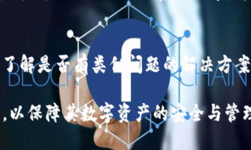 tiaoti如何解决Tokenim苹果版市场打不开的问题/tiaoti
Tokenim, 苹果, 市场打不开, 问题解决/guanjianci

在移动互联网时代，应用程序的使用已经成为了日常生活中必不可少的一部分。其中，Tokenim作为一款受到广泛欢迎的数字资产管理工具，凭借其独特的功能与用户友好的界面，吸引了大量用户。然而，最近有用户反馈称他们在使用Tokenim苹果版时无法打开市场，这让很多用户感到困扰。本文将深入探讨这一问题，并提供一些解决方案。

Tokenim苹果版市场打不开的常见原因
首先，我们需要了解Tokenim苹果版市场打不开的潜在原因。一般来说，应用程序无法正常工作的原因可能包括：
ul
    li网络连接不稳定/li
    li应用程序版本过旧/li
    li区域限制或账户问题/li
    li系统兼容性问题/li
    li临时服务器故障或维护/li
/ul

网络连接不稳定
网络连接是使用任何在线应用的重要条件。如果您的设备连接的网络不稳定，可能会导致Tokenim市场无法打开。您可以尝试重启路由器或切换到其他网络（如移动网络），以检查问题是否得到解决。此外，您还可以通过其他应用程序测试网络连接，以确认您的网络是否正常工作。

应用程序版本过旧
对于所有应用程序，保持最新版本是确保其良好运作的重要方面。如果您的Tokenim应用版本较旧，可能会导致不兼容或故障。您可以前往App Store查看是否有可用的更新。如果有新版本，请及时更新以确保获得最佳体验。

区域限制或账户问题
一些应用可能受到地理位置的限制，无法在特定区域使用。如果您的账户存在问题（如未完成的注册或账户被冻结），也可能导致市场无法访问。请检查你的账户状态，并确保您符合使用Tokenim的所有要求。

系统兼容性问题
操作系统的版本也可能影响应用程序的工作效果。例如，如果您的iOS版本低于Tokenim所需的最低版本，可能会导致市场功能丧失。请确保您的设备运行的是最新的操作系统，并与Tokenim的兼容性要求相符。

临时服务器故障或维护
最后，Tokenim的服务器也可能因为维护或故障而暂时无法访问。您可以访问Tokenim的官方网站或社交媒体渠道，以查看是否有相关的维护通知或者故障的公告。如果是服务器问题，通常会在短时间内恢复正常。

可能的解决方案
针对上述常见原因，以下是一些具体的解决方案：
ul
    listrong检查网络连接：/strong确保您连接到一个稳定的网络。/li
    listrong更新Tokenim：/strong定期检查App Store，确保您使用的是最新版本的Tokenim。/li
    listrong检查账户问题：/strong确认您的Tokenim账户状态正常，必要时重新登录。/li
    listrong更新设备系统：/strong保持设备操作系统的最新状态。/li
    listrong访问Tokenim平台消息：/strong查看是否有官方维护或故障通告。/li
/ul

常见相关问题
以下是一些与Tokenim苹果版市场打不开相关的常见问题：

1. Tokenim是否支持所有地区的用户？
Tokenim作为一款数字资产管理工具，其市场可能会受到地理位置限制。部分地区用户可能无法访问某些功能或服务。用户应访问Tokenim官方网站，确认其所在地区是否被支持。如果存在地域限制，可能需要考虑其他替代方案。

2. 如何保证Tokenim的安全性及隐私保护？
安全性和隐私是使用任何数字资产管理工具的关键因素。Tokenim采用了一系列安全措施，例如加密技术、双重认证等，以保障用户的资产和信息安全。此外，用户应定期更改密码，并开启所有可能的安全选项以保护个人账户的安全。

3. 如果Tokenim在我的设备上无法安装或更新，应该怎么办？
如果您在设备上无法成功安装或更新Tokenim，首先应检查您的设备存储空间是否充足。如果存储空间不足，需清理设备以释放空间。另外，检查您的设备是否符合Tokenim的系统要求，并确保您已连接到稳定的Wi-Fi网络。在某些情况下，重启设备或清除应用缓存也可能有助于解决问题。

4. 其他用户在使用Tokenim过程中遇到了哪些问题？
除了市场无法打开，Tokenim用户还可能遇到登录问题、交易延迟、新功能不可用等情况。对于每个问题，用户应首先查阅Tokenim的支持页面或用户社群，了解是否有类似问题的解决方案。同时，保持应用与系统的最新状态也是减少问题发生的有效方法。

综上所述，Tokenim苹果版市场打不开的问题可以通过多方面的考量和解决方式来处理。用户应保持对应用及自身设备状况的关注，必要时寻求官方支持，以保障其数字资产的安全与管理的顺畅。