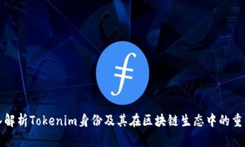 深入解析Tokenim身份及其在区块链生态中的重要性