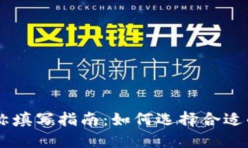 IM钱包名称填写指南：如何选择合适的钱包名称