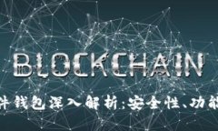 Tokenim硬件钱包深入解析：