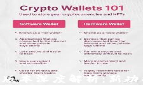 
Tokenim 2.0版本深度解析：新功能与用户体验