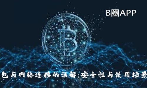 ### 冷钱包与网络连接的误解：安全性与使用场景的深度分析