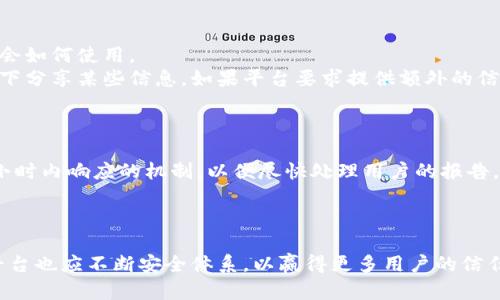  Tokenim的安全性分析：如何保障你的资金安全 / 
 guanjianci Tokenim, 安全性, 数字货币, 交易平台 /guanjianci 

引言
随着数字货币的迅猛发展，各种交易平台如雨后春笋般涌现，其中Tokenim作为一个较新的平台，迅速吸引了用户的关注。然而，对于任何一个交易平台来说，用户最关心的无疑是安全性。本文将围绕Tokenim的安全性展开深入分析，并提供详细的安全建议，以帮助用户更好地保障他们在数字货币交易中的资金安全。

Tokenim平台简介
Tokenim是一个致力于提供高效、安全的数字货币交易服务的平台。它支持多种数字货币的交易，包括比特币、以太坊及其他新兴币种。用户可以通过简单便捷的操作进行买卖，并享受低手续费的交易体验。然而，随着平台的快速发展，其安全性问题也逐渐显露，这引发了用户的广泛关注。

Tokenim的安全性现状
在分析Tokenim的安全性时，我们主要关注以下几个方面：数据保护、资金安全和用户隐私。首先，Tokenim似乎采取了一些基础的安全措施，比如双重认证、加密用户数据及交易信息。然而，仅仅依赖这些措施并不足以保证资金的绝对安全。特别是在当前网络攻击频发的环境下，交易平台必须具备更为强大的安全机制。

1. 数据保护措施
Tokenim是否做好了数据保护其实是用户最关心的问题之一。平台应该实施严格的措施来保护用户的个人信息和交易记录不被第三方获取。
首先，Tokenim需要采用先进的加密技术来加密用户数据，确保在传输过程中数据不会被窃取。其次，用户也是数据保护的关键环节，平台应该提供教育资源，教导用户如何设置强密码及如何辨别网络钓鱼等行为。此外，Tokenim需定期进行系统的安全审计，以识别潜在的安全漏洞。

2. 资金安全性分析
除了数据保护之外，如何保障用户资金的安全，是平台另一个重要议题。Tokenim需要考虑到资产冷存储和热存储的安全性，最大程度上降低黑客攻击的风险。
在理想的情况下，大部分用户资产应存放在冷钱包中，而只有少部分用于日常交易的资金存放在热钱包中。Tokenim应说明它们的资产保管政策以及在发生网络攻击时的应急措施。此外，平台应该有透明的保险机制，保障用户在遭受损失后，可以获得相应的赔偿。

3. 用户隐私保护
用户的隐私同样是Tokenim需要关注的焦点，特别是在法律法规日益严格的今天。如何平衡好用户隐私与合规要求，是一项挑战。
Tokenim必须向用户说明其隐私政策，例如，平台如何收集、存储和使用用户数据。同时，需要确保用户在使用平台时可以选择是否分享某些信息，并提供详细的隐私保护措施。如果平台规定必须收集某些信息，也应该提供足够的理由，而不是随意索取用户的敏感信息。

4. 可能存在的安全隐患
尽管Tokenim可能已采取了一些安全措施，但安全风险依然无处不在。平台应当自觉清楚，网络攻击的手法不断演变，新的威胁可能随时袭来。
例如，去中心化金融（DeFi）产品逐渐受到青睐，但也让黑客有机可乘。此外，内部人员的安全问题也可能成为隐患。Tokenim应对内部人员进行背景调查，并加强内部管理，防止内部人员滥用权限。

结论
综上所述，Tokenim的安全性在于其采取的各项措施和用户的安全意识。用户在选择使用Tokenim等交易平台时，务必要综合考虑自身需求和平台的安全措施。同时，平台也应不断和提升其安全机制，以应对不断变化的网络环境。只有这样，才能保障用户的资金安全，赢得用户的信任。

常见问题解答

问题1：我应该如何确保我的Tokenim账户安全？
确保Tokenim账户安全的第一步是设置一个强密码。密码应包含字母、数字和特殊字符，并且长度不应少于12位。其次，启用双重认证（2FA）功能，这意味着即使他人获取了你的密码，也无法登录账号。
此外，定期查看账户的交易记录和登录历史，以确保无异常活动。如果发现任何可疑交易，立即联系Tokenim客服并更改密码。同时，使用独立的设备进行交易，尽量避免在公共Wi-Fi环境下进行操作。
最后，切勿与他人分享你的账户信息或验证码，保持警惕是保障安全的关键。

问题2：Tokenim的资金怎么保障？
Tokenim作为一家交易平台，其资金保障主要来自于其系统设计、资金存储策略及透明的保险机制。一般而言，Tokenim会将大部分用户资金存储在离线冷钱包中，只有少部分资金存放在在线热钱包，以应对日常交易需求。
同时，Tokenim应建立透明的资金保险机制，在用户因黑客攻击或其他原因遭受损失时，可以获得相应的赔偿。用户可以根据平台发布的官方公告和文档，了解其资金保障措施。
另外，平台应鼓励用户分散投资，不要将所有资产打包在同一个平台上，降低风险。

问题3：用户隐私在Tokenim上如何得到保障？
Tokenim对用户隐私的保护应以遵循法律法规为基础，包括数据收集、存储和使用等方面。平台应有明确的隐私政策，并告知用户其数据会如何使用。
此外，用户在注册账户和进行交易时，应确保只分享必要的个人信息。Tokenim应提供透明的选项，允许用户自行决定何时及在何种情况下分享某些信息。如果平台要求提供额外的信息，用户应仔细核对其合理性。
最后，定期检查与Tokenim的隐私协议，并确保其没有变更，随时了解平台如何维护用户隐私。

问题4：如果发生黑客攻击，我该怎么做？
如果发生黑客攻击，首先不要惊慌，确保你能迅速采取行动。立即更改你的账户密码，并通过平台的支持渠道报告问题。Tokenim应有24小时内响应的机制，以便尽快处理用户的报告。
同时，撤回你的所有剩余资产至你的冷钱包或其他安全钱包，尽量分散零钱以减少损失。在确认平台的安全性后，再考虑是否恢复资产。
用户也应密切关注社交媒体和新闻，确保获得更新信息，以判断恢复交易的时间和安全性。

通过以上分析，可以看出Tokenim在安全性方面还有改进的空间，用户在使用前需做好充分的了解和准备，确保自身资金的安全。同时，平台也应不断安全体系，以赢得更多用户的信任。