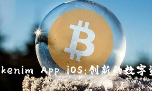 全面解析 Tokenim App iOS：创新的数字资产管理工具