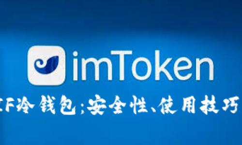 全面解析RIF冷钱包：安全性、使用技巧与常见问题