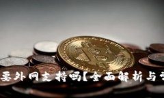 TokenIM 需要外网支持吗？全