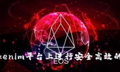 如何在Tokenim平台上进行安