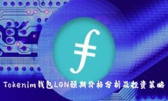 Tokenim钱包LON预期价格分析