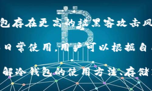 jiaoti欧易冷钱包：安全存储数字资产的新选择/jiaoti
冷钱包, 数字资产, 欧易, 加密货币/guanjianci

随着数字货币的兴起，越来越多的人开始关注如何安全存储他们的加密资产。在这个背景下，冷钱包的概念也逐渐走进了公众视野。在众多冷钱包中，欧易冷钱包因其安全性和便利性受到广泛关注。那么，究竟欧易冷钱包是什么意思？它为何能成为用户存储数字资产的新选择？

什么是欧易冷钱包？
冷钱包是一种用于离线存储加密货币的地设备或程序，相比热钱包（在线钱包），冷钱包提供更高的安全性。欧易冷钱包则是由欧易交易平台推出的一款专注于安全存储的产品。冷钱包不仅能有效防止黑客攻击，还能在用户保持完全控制的情况下，保障数字资产的安全。

在欧易冷钱包中，用户的私钥不与网络连接，这意味着即使黑客通过恶意软件侵入用户的设备，他们也无法访问存储在冷钱包中的资产。此外，欧易冷钱包支持多种主流加密货币，使得它在便捷性方面也颇具优势。

为何选择欧易冷钱包？
选择欧易冷钱包的理由主要集中在以下几个方面：
ul
    listrong安全性高：/strong欧易冷钱包最大限度地降低了黑客攻击的风险，用户可在安全的环境中管理自己的资产。/li
    listrong用户友好的界面：/strong虽然冷钱包的安全性很高，但使用过程并不复杂。欧易冷钱包设计了简单明了的操作界面，便于用户上手。/li
    listrong支持多币种：/strong欧易冷钱包支持多种主流加密货币，用户能够方便地进行资产管理。/li
    listrong备份与恢复功能：/strong欧易冷钱包提供完善的备份与恢复机制，确保用户在设备损坏或丢失的情况下，能够安全地找回数字资产。/li
/ul

使用欧易冷钱包的注意事项
尽管欧易冷钱包提供了相对较高的安全性，但用户在使用过程中仍需注意以下几点：
ol
    listrong保管好备份信息：/strong在创建数字钱包时，系统会生成助记词以及其他备份信息，这是恢复钱包的关键，务必小心保管。/li
    listrong保持设备安全：/strong冷钱包的安全虽然高于热钱包，但用户仍需确保冷钱包设备的物理安全，避免被他人接触。/li
    listrong定期检查更新：/strong定期检查冷钱包的更新信息，确保使用的是最新版本，防止出现安全漏洞。/li
    listrong了解钱包功能：/strong熟悉欧易冷钱包的各种功能，以便高效地管理和交易资产。/li
/ol

常见问题解答

h41. 欧易冷钱包安全吗？/h4
安全性是冷钱包的主要优势之一。欧易冷钱包采用离线存储的方式，有效阻挡黑客的攻击和在线风险。用户在使用冷钱包时，私钥整个过程都不与联网环境接触，极大地降低了黑客攻击的风险。此外，欧易也为冷钱包设置了多重身份验证和安全锁。即使设备丢失，针对你的冷钱包的密码和身份验证措施也能保障资产安全。

不过，用户还需注意冷钱包的物理安全，防止被他人获取。此外，合理保管助记词也是确保安全的关键，助记词相当于数字资产的钥匙，丢失后无法找回。因此，在使用欧易冷钱包时，安全性并非单靠产品本身，用户的使用习惯也至关重要。

h42. 欧易冷钱包可以支持哪些加密货币？/h4
作为一款多功能的数字资产存储工具，欧易冷钱包支持多种主流的加密货币，包括但不限于比特币、以太坊、莱特币等。这使得用户可以在同一个钱包中存储多种资产，方便管理和交易。

在使用欧易冷钱包前，用户可以根据自己的需求选择适合的加密货币存储。此外，持续关注欧易冷钱包的更新信息，及时获取新支持的币种，能让用户更加灵活地操作资产。用户可根据市场变动随时调整存储的币种，进而实现资产的保值增值。

h43. 如何备份与恢复欧易冷钱包？/h4
备份与恢复是每一个数字钱包用户必须掌握的技能，尤其是冷钱包。欧易冷钱包在用户创建钱包时，会生成一组助记词和备份信息。用户应将这些信息妥善保存，以便未来的恢复使用。

备份方式通常有多种选择，用户可以选择纸质记录、USB闪存等物理存储工具，确保不丢失。恢复过程亦相对简单，用户可通过输入助记词重建钱包，恢复所有资产和交易记录。在这个过程中，必须确保网络环境的安全，避免在公共场所输入备份信息，以免泄露。

h44. 欧易冷钱包与热钱包的区别？/h4
冷钱包与热钱包的最大区别在于安全性和可访问性。热钱包是在线钱包，因与互联网连接而具有便捷性，用户可随时随地访问。然而，这也使得热钱包存在更高的被黑客攻击风险。热钱包适合频繁交易的用户，而对于长期持有资产者，冷钱包则提供了更为安全的存储方案。

欧易冷钱包作为冷钱包的一种，提供了高安全性的资产存储选择，更适合于长时间不操作的用户。而热钱包则因实时性而被广泛应用于小额交易和日常使用。用户可以根据自己的需求进行选择，有效平衡安全与便利。

总的来说，欧易冷钱包是市面上数字资产存储选择中的一种优秀方案，以其高安全性和用户友好的特性吸引了大量的数字货币用户。通过进一步了解冷钱包的使用方法、存储策略以及风险防范措施，用户可以更好地保护自己的资产，实现其增值的同时，享受数字货币带来的便利。