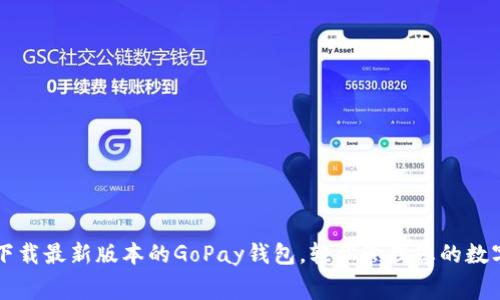 免费下载最新版本的GoPay钱包，轻松管理您的数字资产
