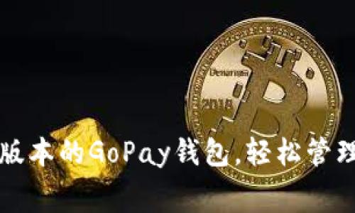 免费下载最新版本的GoPay钱包，轻松管理您的数字资产
