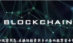 TokenIM观察钱包：区块链投