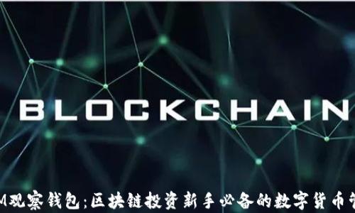 
TokenIM观察钱包：区块链投资新手必备的数字货币管理工具