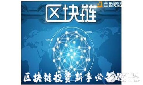 
TokenIM观察钱包：区块链投资新手必备的数字货币管理工具