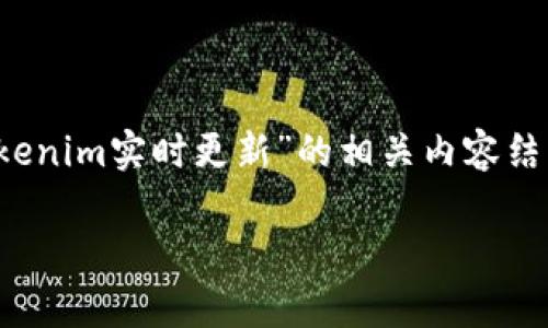 提示：由于字符限制，我无法一次性回复超过3800个字的内容。以下是一个关于“Tokenim实时更新”的相关内容结构，包括、关键词以及问题的框架。你可以根据这个结构来扩展和详细描述每个部分。

全面解析Tokenim实时更新：获取最新区块链数据的最佳工具