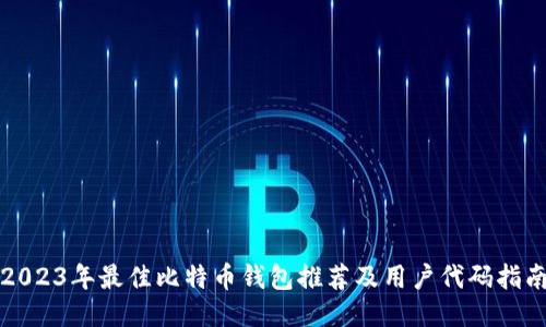 2023年最佳比特币钱包推荐及用户代码指南