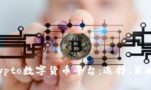 探索最佳Crypto数字货币平台：选择、策略和投资技巧