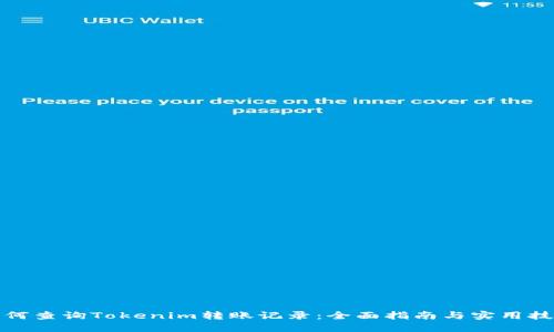 如何查询Tokenim转账记录：全面指南与实用技巧