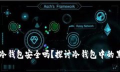 虚拟币冷钱包安全吗？探