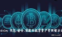 Tokenim 钱包：安全、便捷的