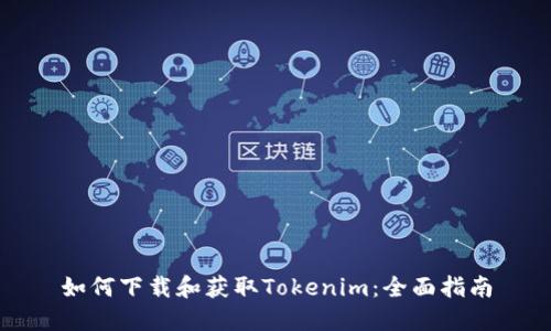 如何下载和获取Tokenim：全面指南