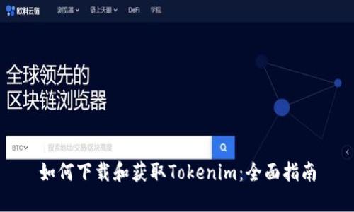 如何下载和获取Tokenim：全面指南