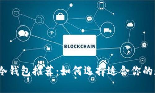 2023年最优质的冷钱包推荐：如何选择适合你的数字资产存储工具