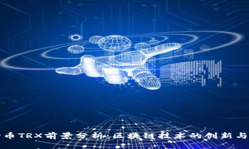 波场币TRX前景分析：区块链技术的创新与挑战