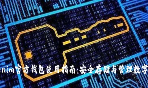 Tokenim官方钱包使用指南：安全存储与管理数字资产