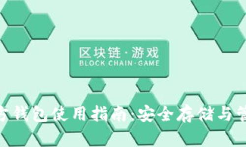 Tokenim官方钱包使用指南：安全存储与管理数字资产