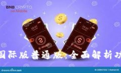 Tokenim国际版普通版：全面