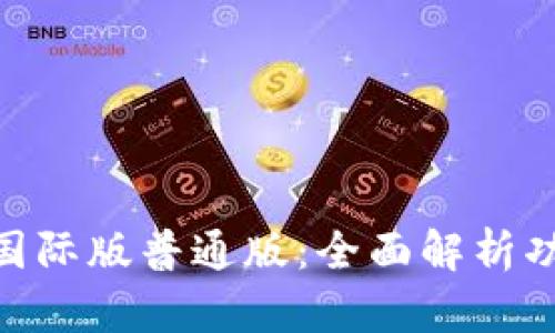 Tokenim国际版普通版：全面解析功能与应用