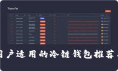 普通用户适用的冷链钱包