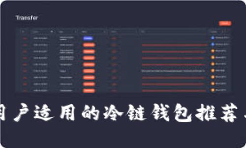 普通用户适用的冷链钱包推荐与指南