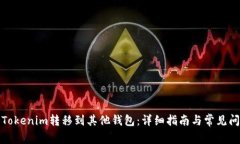 如何将Tokenim转移到其他钱