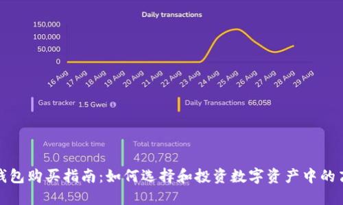 : 手表冷钱包购买指南：如何选择和投资数字资产中的高价值手表