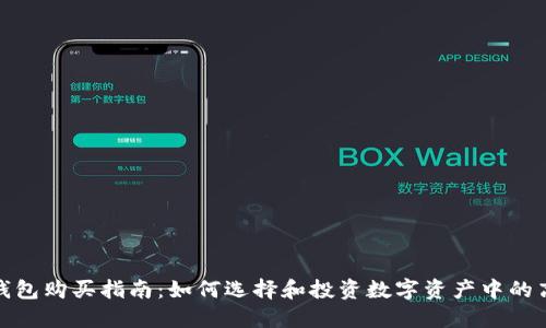: 手表冷钱包购买指南：如何选择和投资数字资产中的高价值手表