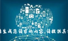 抱歉，我无法生成您请求